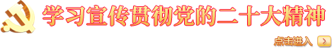 学习宣传贯彻党的二十大精神